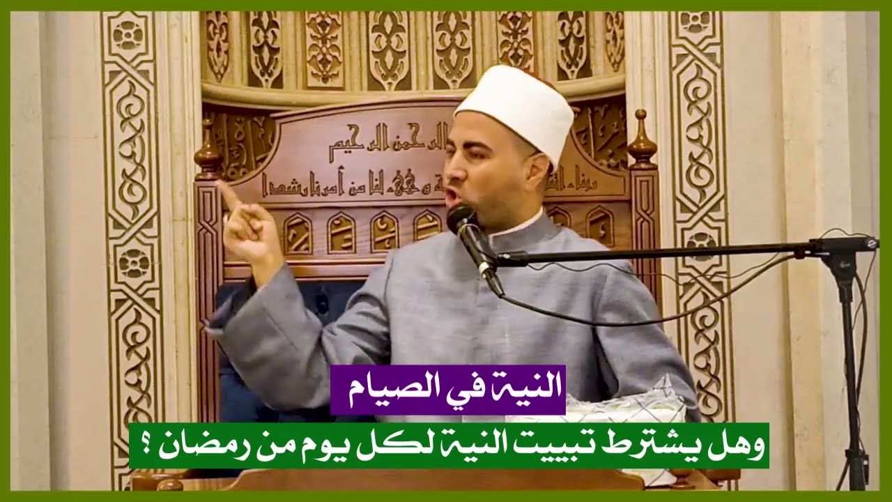 النية في الصيام ، وهل يشترط تبييت النية لكل يوم من رمضان ؟ #رمضان #رمضان٢٠٢٦ #رمضان_مباركツ