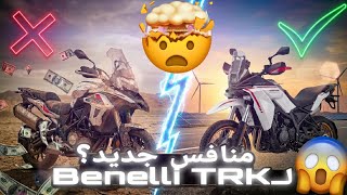 احذر قبل الشراء!🚨 لماذا قد تكون Benelli TRK أسوأ قرار الآن؟🤔😉 | تغييرات في اسواق دراجات النارية 🔥