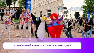 Музыкальный проект -  В ЦЕНТРЕ КУЛЬТУРЫ   В ЦЕНТРЕ ВИТЕБСКА. Ко Дню Защиты Детей