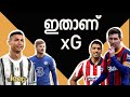 എന്താണ്  xG അഥവാ Expected Goal..!! xG & xP in Football Explained in Malayalam.. image