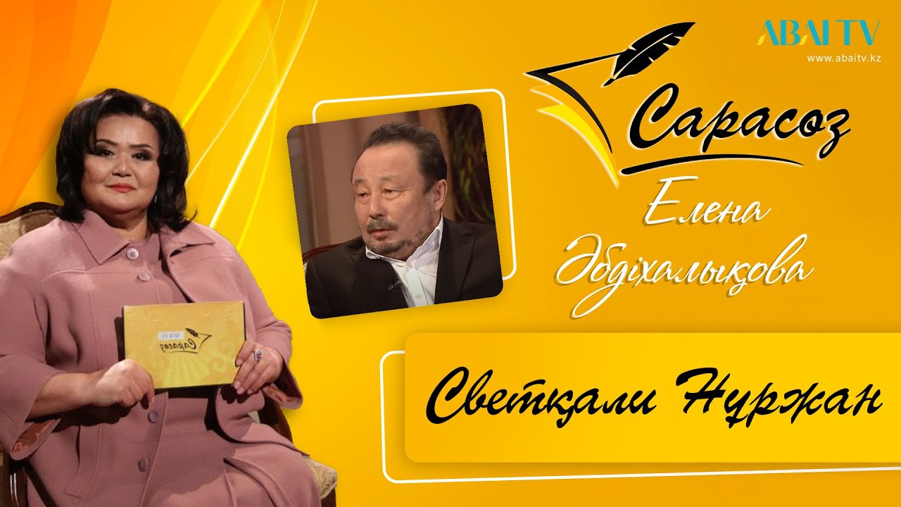 САРАСӨЗ. Елена Әбдіхалықова  мен Светқали Нұржан