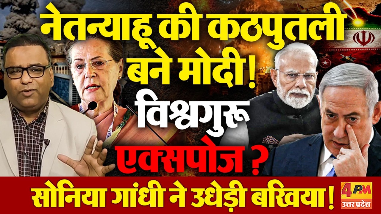 युद्ध में नेतन्याहू ने मोदी को भी धकेला ! सोनिया गांधी ने लिया आड़े हाथ, बीजेपी की बोलती बंद !