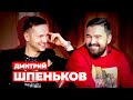 Дмитрий Шпеньков: Эрнст сделал НЕправильно \ Раисы - чемпион? \ КВН круче Камеди \ Предельник #6