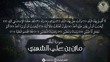 قناة تراتيل | سورة البلد - مازن بن علي الشهري
