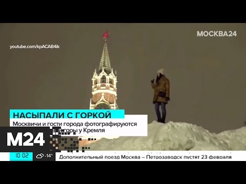 Возле Кремля образовался гигантский сугроб - Москва 24