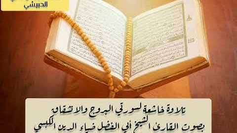 #أجمل_التلاوات #القارئ_الشيخ_أبي_الفضل_ضياء_الدين_الكبسي #قرآن_كريم لـ #سورتي_الانشقاق_والبروج#قرآن