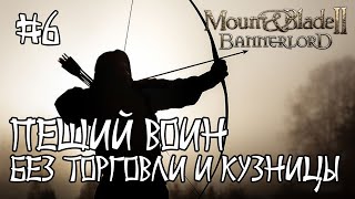 Mount And Blade 2 Bannerlord. Пеший Воин #6. Без Торговли И Кузницы.