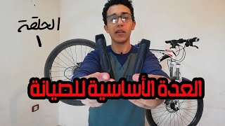 الحلقة 1 من تعليم صيانة الدراجات (العدة الأساسية)