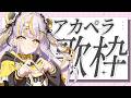 【 #歌枠 】世にも珍しいアカペラ歌枠🎶【 鈴神うたね/ぱらすと!】#VTuber #Vsinger