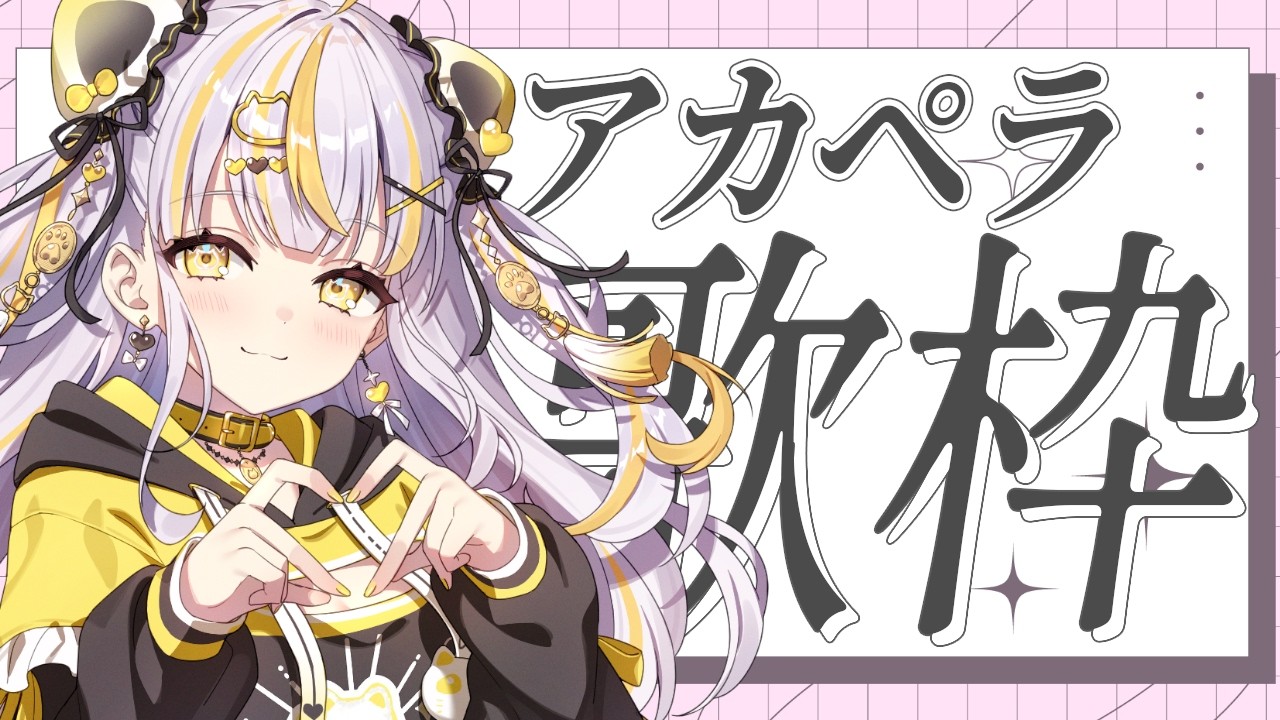 【 #歌枠 】世にも珍しいアカペラ歌枠🎶【 鈴神うたね/ぱらすと!】#VTuber #Vsinger