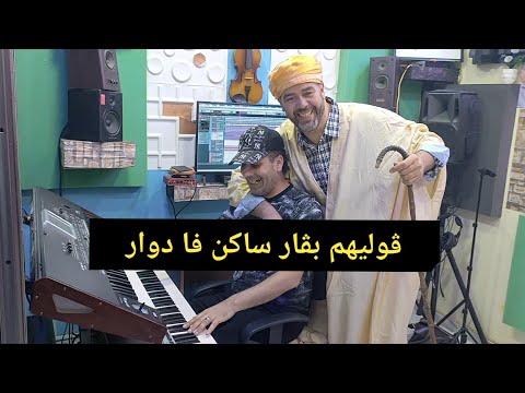    2025شيخ مصطفى شلفي زهاي و شربي ڨوليهم بقار