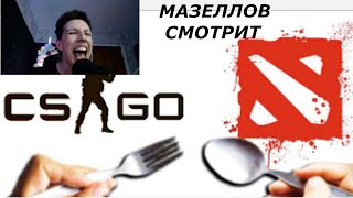 МАЗЕЛЛОВ СМОТРИТ KUSSIA: ВОЗМОЖНО ЛИ ИГРАТЬ ВИЛКОЙ И ЛОЖКОЙ В DOTA 2 И В CS:GO?