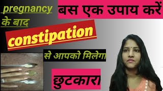 normal delivery ke baad constipation problem in Hindi!kabj ka ilaaz in Hindi