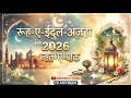 रूह-ए-ईदुल-अज़हा नात-ए-पाक 2026 #ISLAMICMEDIA