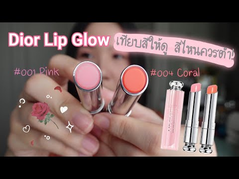 Dior Lip​ Glow​ ลิปมันลูกคุณหนู​ เทียบสี​ให้ดู สีไหนควรตำ | Mimi​ Loves​ Luxe​