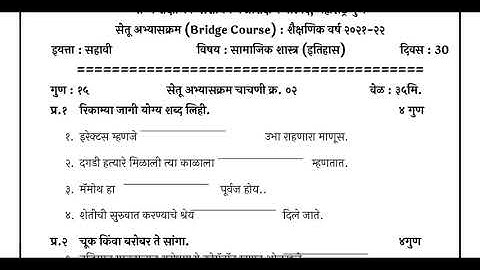 6 वी समाजशास्त्र सेतू अभ्यास चाचणी 2
