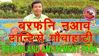 बरफनि न'आव दान्दिसे ll Dreamland Amusement Park ll Guwahati ll Khanapara ll Assam ll