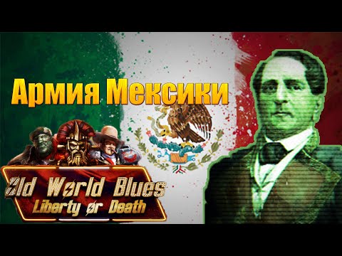 HOI4 Old World Blues Армия Мексики