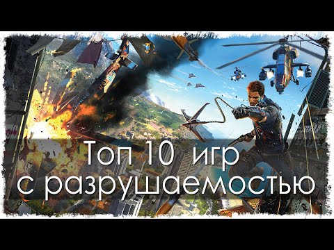 Топ 10 игр с разрушаемостью (Физикой)