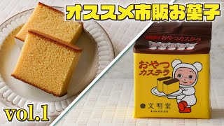 【市販のオススメお菓子vol.1】添加物が気になる人に向けて『文明堂のおやつカステラ』の紹介！！