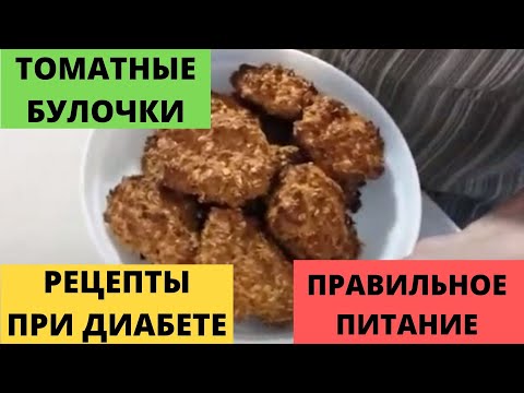 Томатные булочки на овсяных хлопьях и отрубях теперь пеку каждую неделю (рецепт ПП и при диабете)