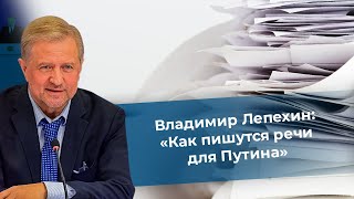 Владимир Лепехин: Как пишутся речи для Путина