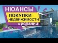 Нюансы покупки недвижимости в Испании