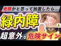 放置厳禁!絶対に見逃さないで!知らないと後悔する、失明の原因となる緑内障の危険な症状とは?予防法とは?