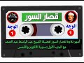 قصار السور أشهر تلاوة للشيخ عبد الباسط عبد الصمد الجزء الثاني سورة التكوير والشمس