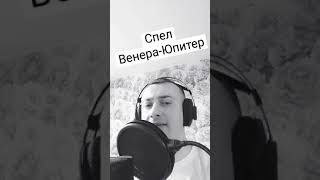 Венера-Юпитер