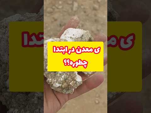 پیداکردن معدن با ذخیره بالا