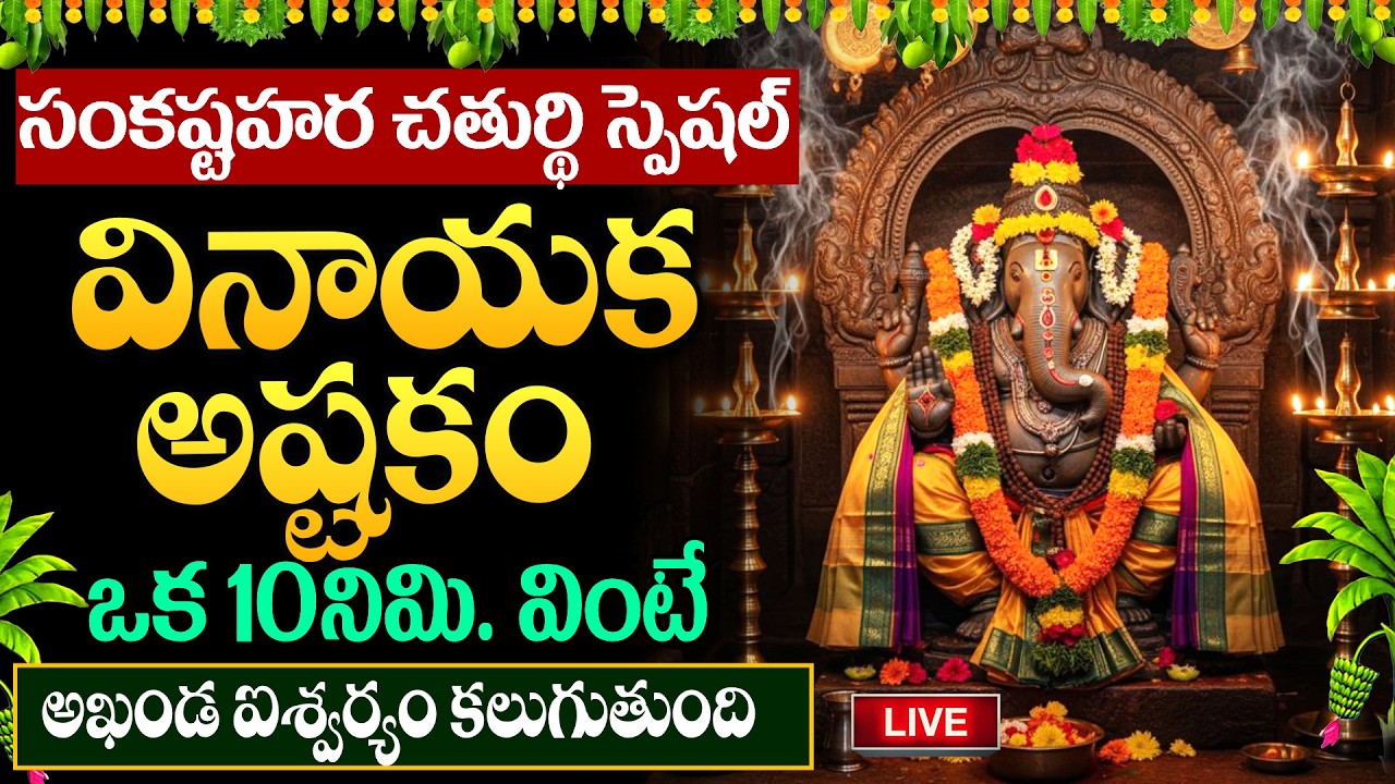 LIVE🔴సంకష్టహర చతుర్థి రోజు వినాయక అష్టకం వింటే మీరు పట్టిందల్లా బంగారమే! || #ganesh || #ganeshsongs