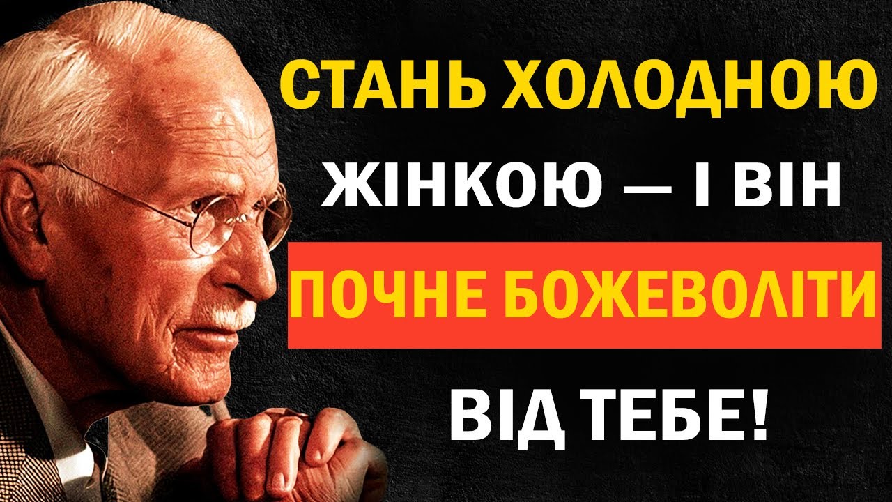 Тип емоційної холодності, який зводить чоловіків з розуму | Карл Юнг