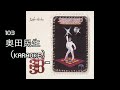(カラオケ)「103」奥田民生