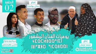 يوميات الفنان المشهور  الحلقة 2