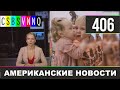 CSBSVNNQ - Американские новости #406 Выпуск от 21.12.2020