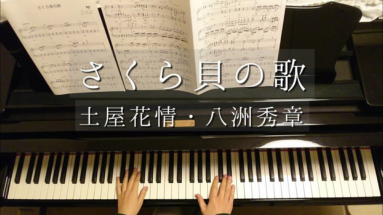 さくら貝の歌/Sakuragai no Uta/土屋花情・八洲秀章/服部隆之編曲/Piano YouTube さくら貝の歌/Sakuragai no Uta/土屋花情・八洲秀章/服部隆之編曲/Piano YouTube