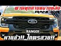 มาแล้ว!! ฟาดทุกค่ายหงายหลัง NEW Ford Ranger 2022  ล้ำยุคจัดเต็ม ใหญ่ขึ้น แรงสุดในตลาด  เหนือชั้นสุดๆ