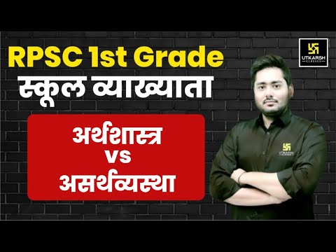 RPSC 1st Grade | School lecturer | Commerce - Economics V/S Economy | Suchit Sir