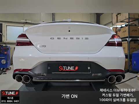 제네시스 더뉴 G70 2.0터보 커스텀 듀얼 가변배기, 100파이 실버크롬 듀얼팁 튜닝