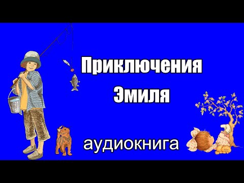 Аудиокнига о приключениях Эмиля. Весёлые истории о шведском сорванце.