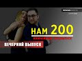 Хайпанём по 200? Вечерний спецвыпуск СН. 27.02.2020. 16+