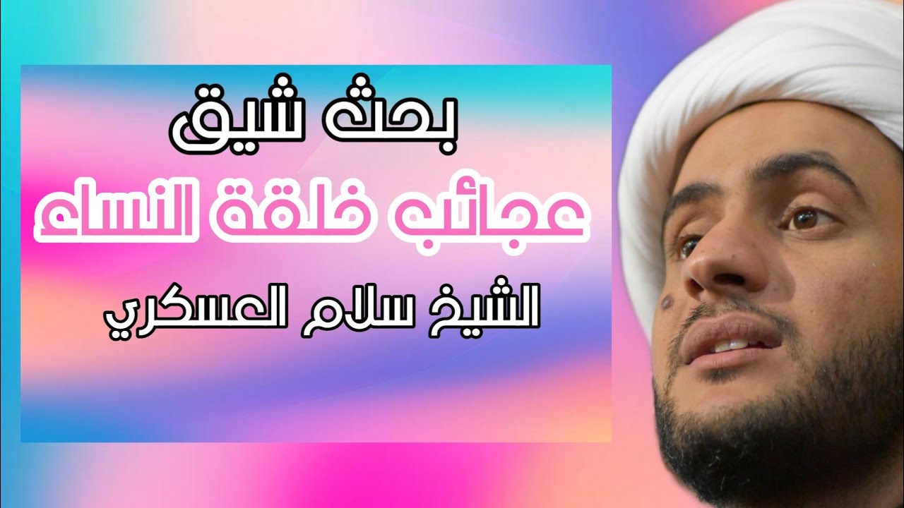 عجائب خلقة النساء | الشيخ سلام العسكري. ميسان 2019