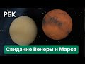 Венера и Марс встретились в небе. Видео «свидания» двух планет