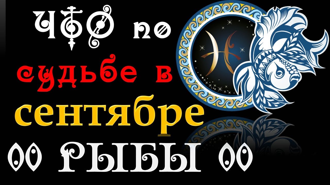 Астропрогноз на сентябрь рыбы. Астропрогноз на сентябрь рыбы