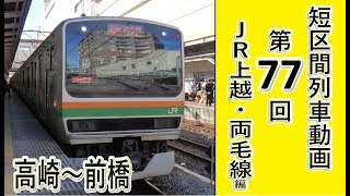 【短区間列車シリーズ】第７７回　JR上越線・両毛線1631M　高崎→前橋  前面展望　（ゆっくり解説付き）