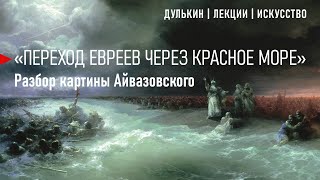 Айвазовский выбирает море, а евреи - свободу.