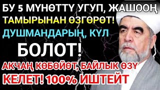видео: Бул –жүрөктөн чыккан ЭҢ КҮЧТҮҮ ДУА!Бардык тилектер кабыл болот,Байлык,пайда жана бакыт жашооңо келет картинка: Бул –жүрөктөн чыккан ЭҢ КҮЧТҮҮ ДУА!Бардык тилектер кабыл болот,Байлык,пайда жана бакыт жашооңо келет