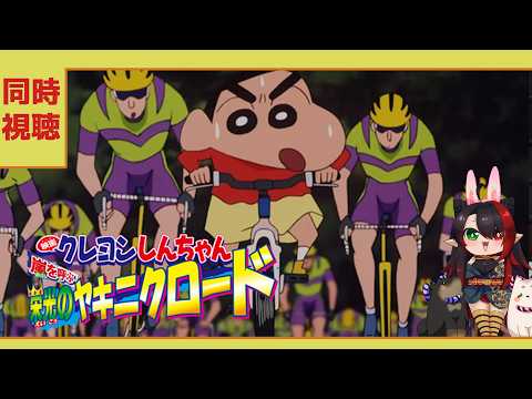 【#雑談配信  】 栄光のヤキニクロード #クレヨンしんちゃん映画　同時視聴配信【漆黒ノ宴】