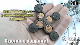 Необычный крест со створками